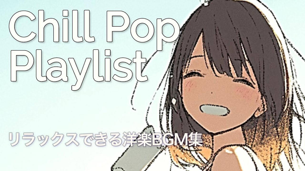【洋楽PlayList】Chill Pop Playlist 🌈 洋楽でリラックス＆集中できる作業用BGM