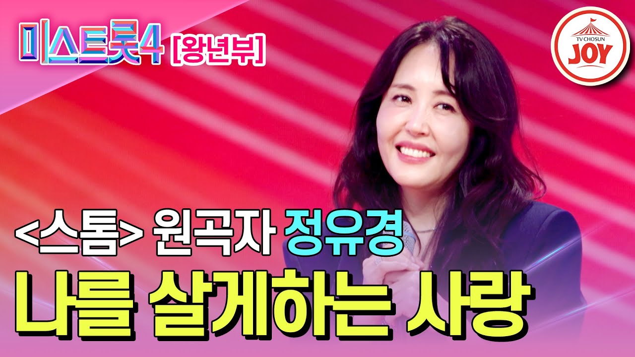 [#미스트롯4/마스터예심] 육아 싱글맘의 멈추지 않는 도전 정유경의 무대♬ '나를 살게하는 사랑' #TV조선조이 #TVCHOSUNJOY (TV CHOSUN 260120 방송)