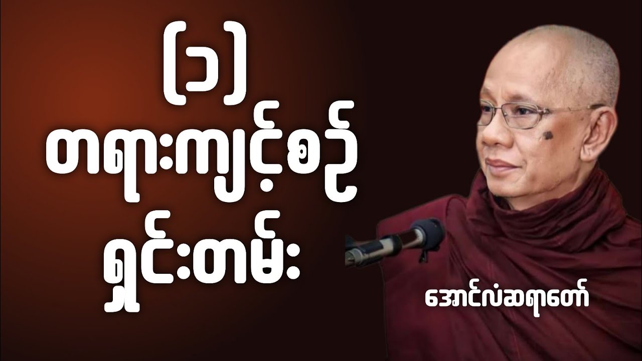 တရားကျင့်စဥ်ရှင်းတမ်း(၁) အောင်လံဆရာတော်