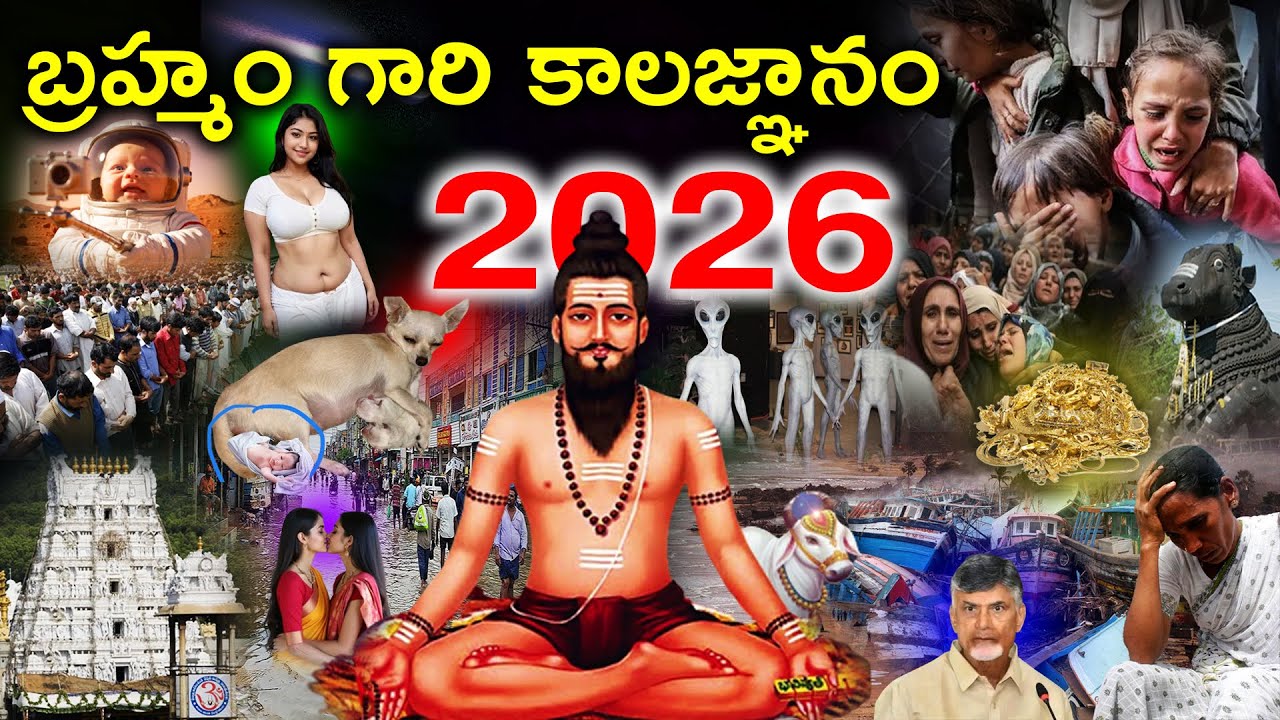 బ్రహ్మం గారి కాలజ్ఞానం 2026..#telugunewchannelvideos