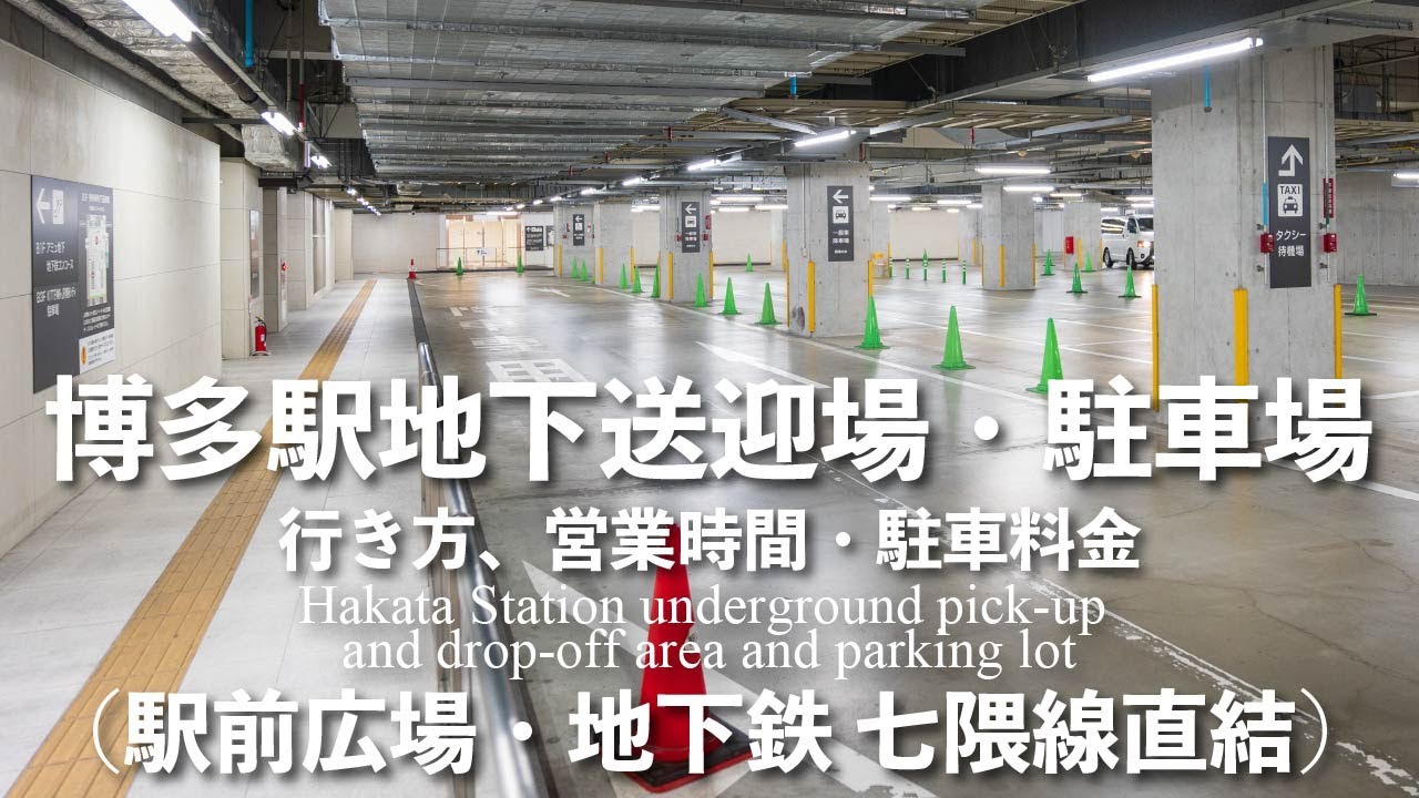博多駅地下送迎場・駐車場【収容台数46台】行き方と営業時間と駐車料金（4K映像）