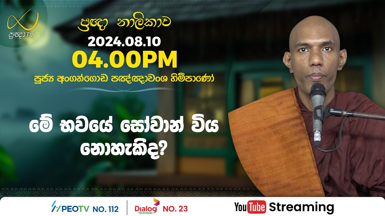 Pragna TV | Ven Angangoda Pannawansa thero | 2024-08-10 | 04:00PM telecast