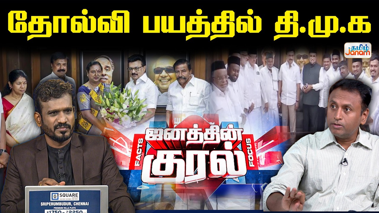 DMK Alliance | தோல்வியை பயத்தில் தி.மு.க... | Janathin Kural
