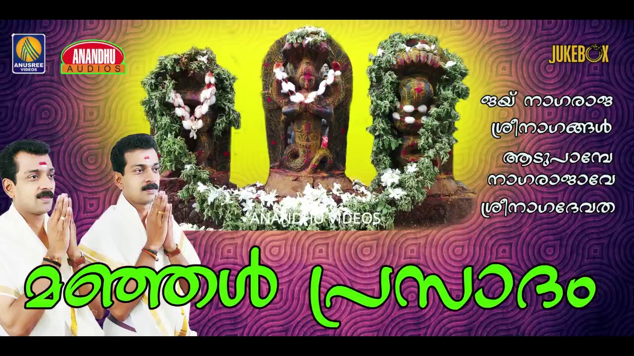മഞ്ഞൾ പ്രസാദം| Manjal Prasadham |Latest Nagaraja Devotional Malayalam Songs Jukebox 2018