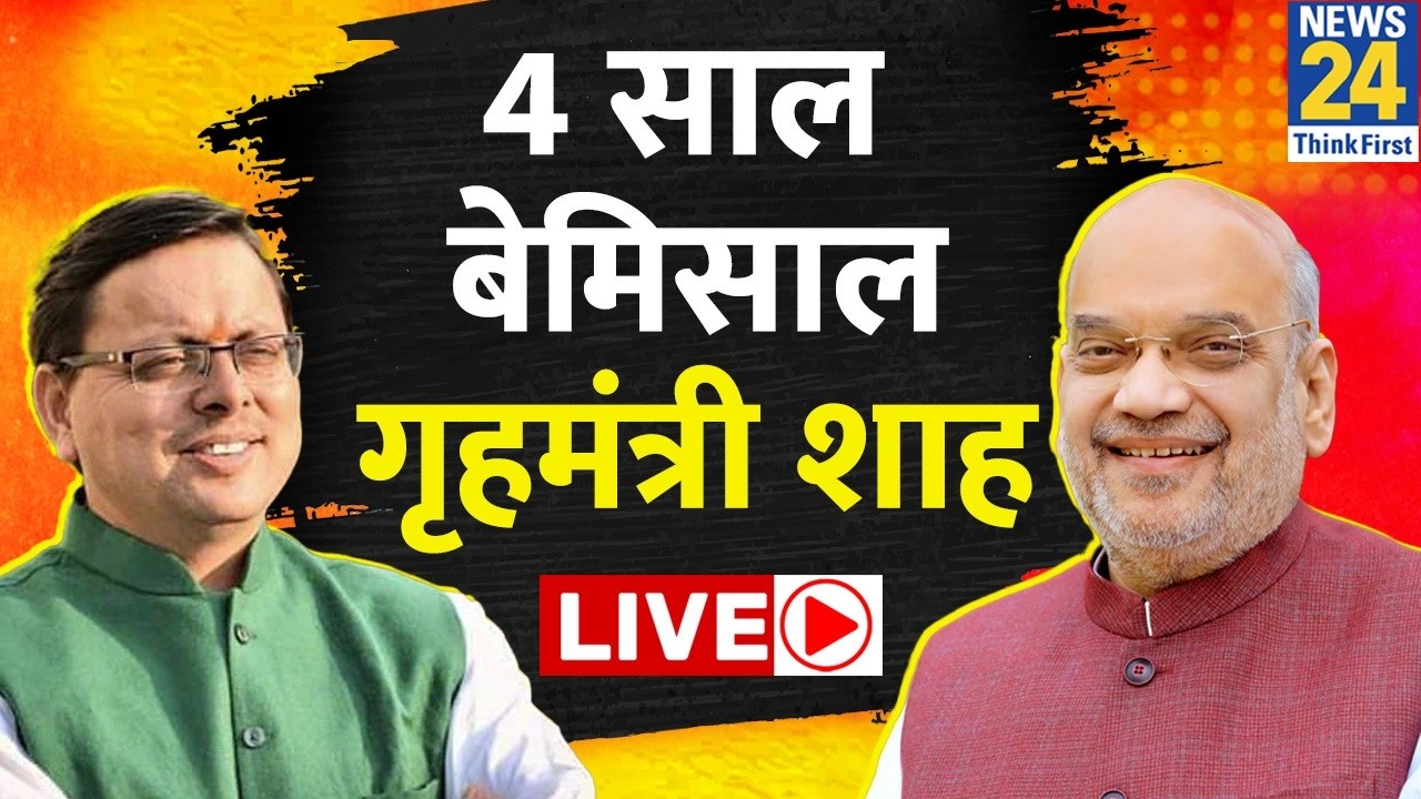 Live | 4 साल बेमिसाल, गृहमंत्री Amit Shah जी हरिद्वार से LIVE | Uttarakhand | Amit Shah