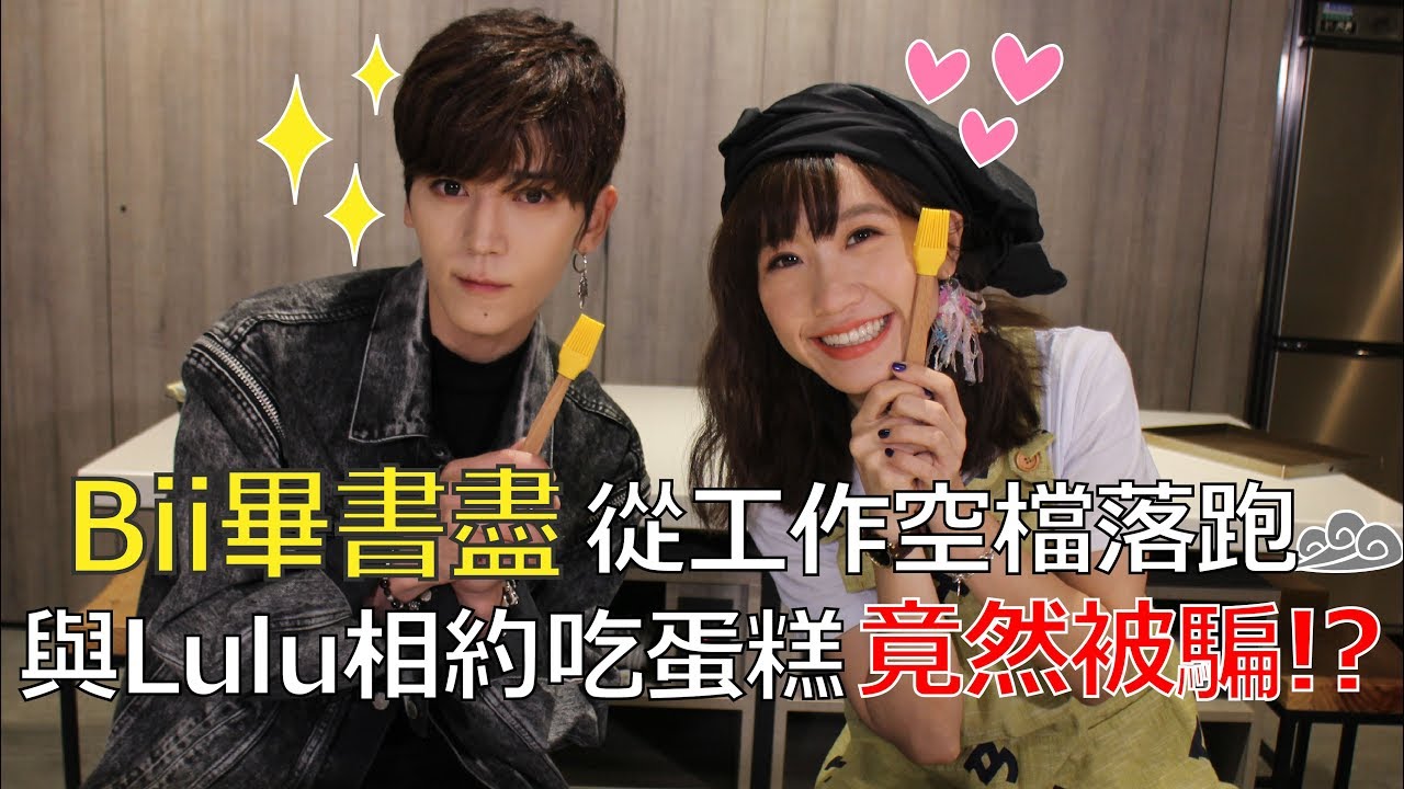 【落跑偶像】Bii畢書盡來了！ 蛋糕DIY初體驗展現男友力 幫Lulu撥頭髮讓人好害羞(上)│我愛偶像LULU LAND
