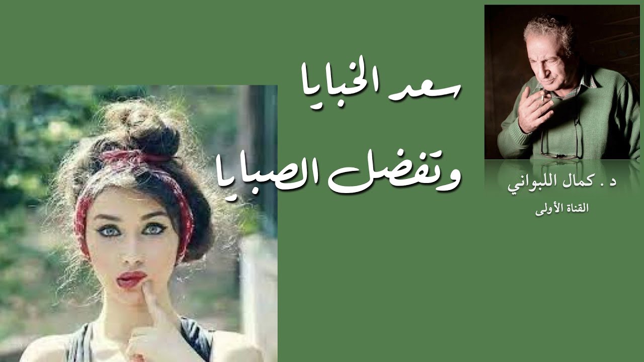 سعد الخبايا وتفتل الصبايا