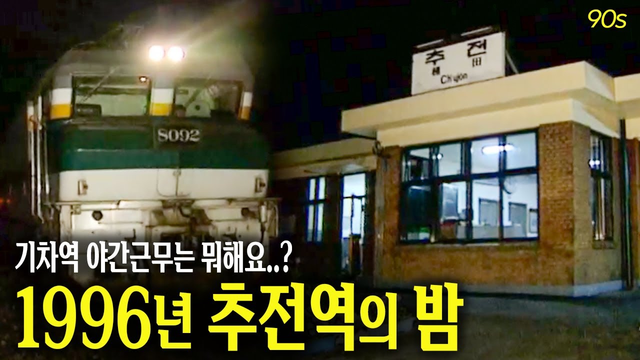 낭만의 야간열차가 있다면.. 기차역에서 낭만 넘치게 일하는 사람도 있어요.. 1996년 추전역 야간근무  | 옛날티브이 고전영상 옛날영상