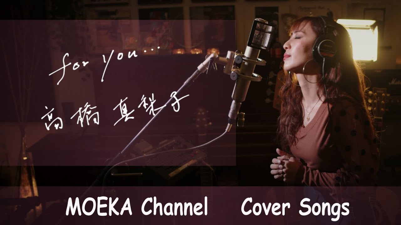 for you...  /  髙橋真梨子　Unplugged Cover by MOEKA