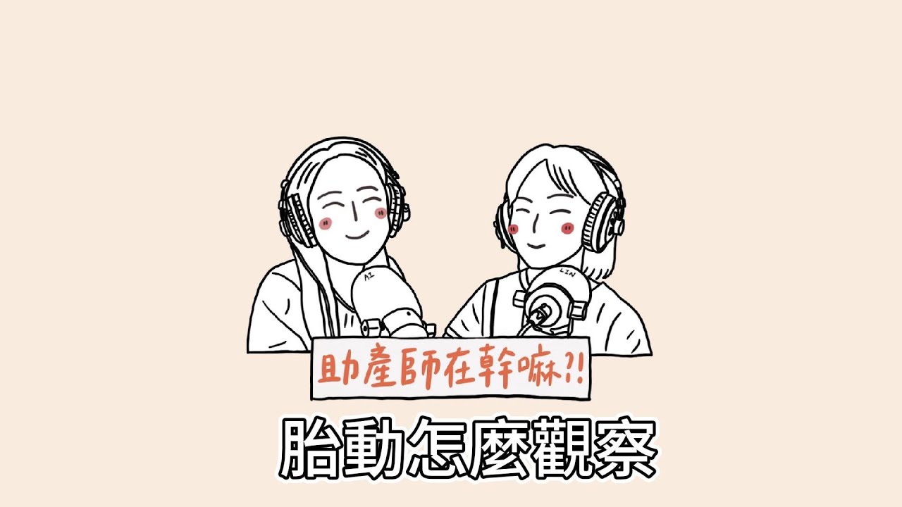 EP74.胎動要怎麼觀察？