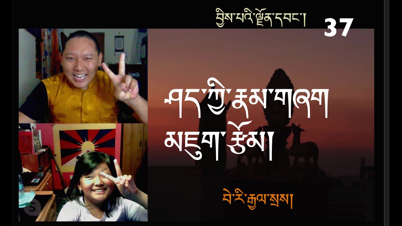 ཤད་ཀྱི་རྣམ་གཞག མཇུག་རྩོམ། བྱིས་པའི་ལྗོན་དབང་། ༣༧