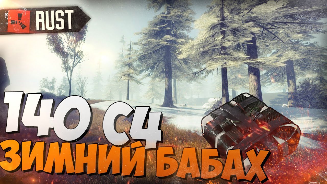 RUST (НЕРЕАЛЬНЫЕ РЕЙДЫ,#7) -  140 C4, ЗИМНИЙ БАБАХ