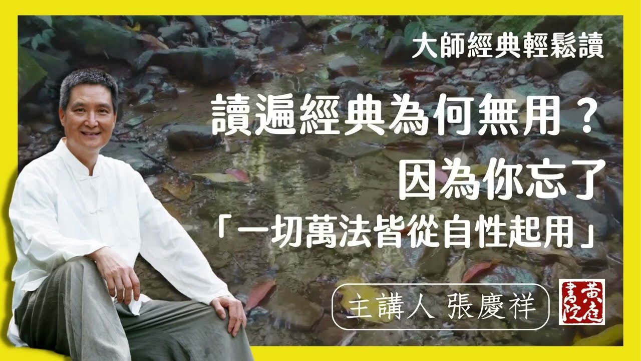 「離體說法，名為相說」：讀遍經典為何無用？因為你忘了「一切萬法皆從自性起用」 |  輕鬆解讀六祖壇經名句  | 離體說法，名為相說 |  張慶祥 講解