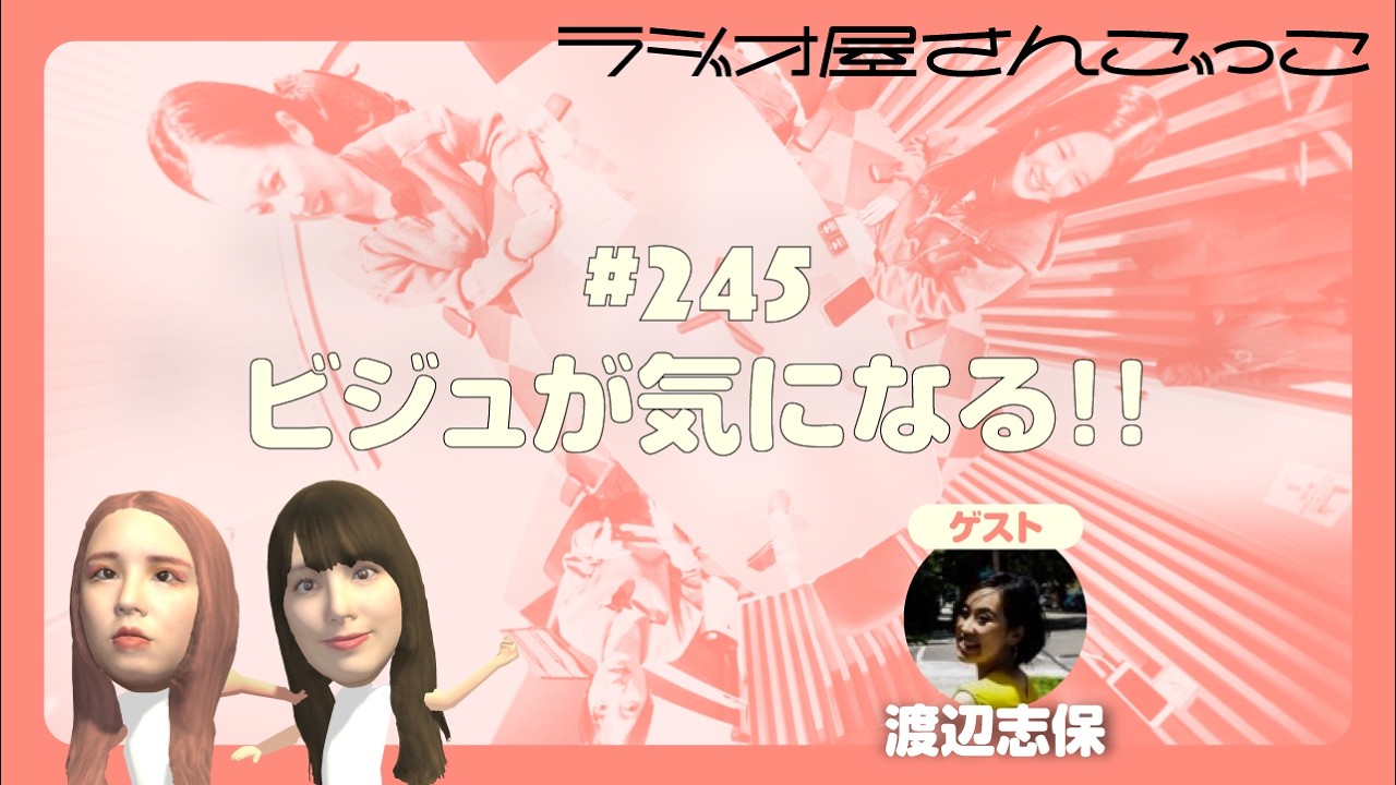 #245 ビジュが気になる!! (ゲスト: 渡辺志保)