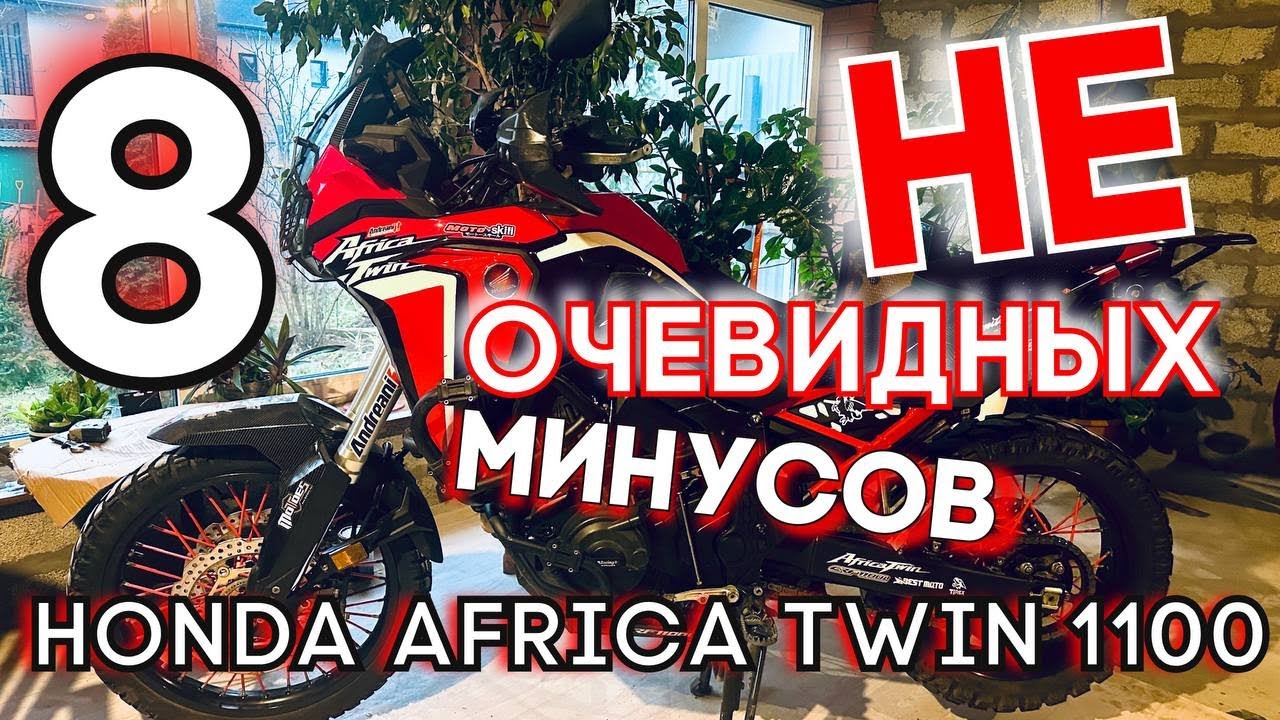 Какие минусы у идеального тур-эндуро? 8 минусов honda africa twin 1100