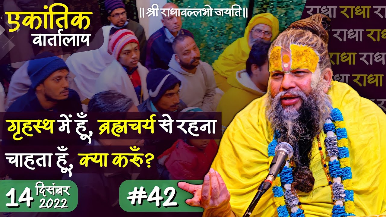 #42/एकांतिक वार्तालाप/ 14-12-22/ Ekantik Vartalaap/ Bhajan Marg
