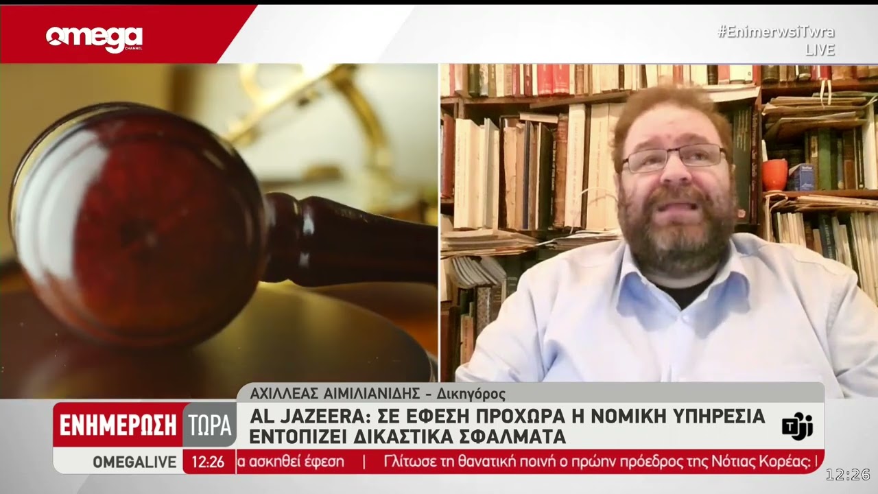Ο νομικός Αχ. Αιμιλιανίδης σχολιάζει την πρόθεση Νομικής Υπηρεσίας για έφεση στην υπόθεση Al Jazeera