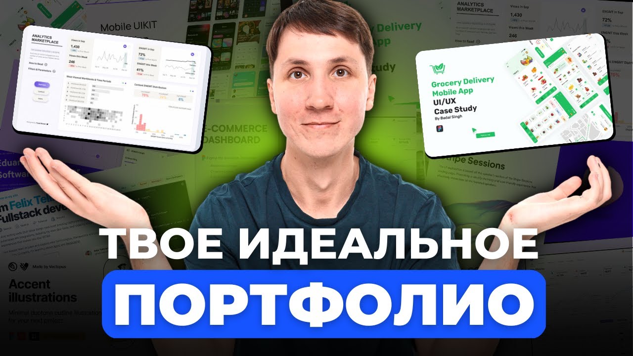 Как создать ПОРТФОЛИО, с которым ты найдешь работу в IT? (принципы, примеры, источники вдохновения)