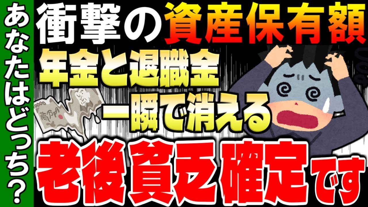 【老後資金の現実】金持ち老後を送れる人と、老後貧乏になってしまう人の差【ゆっくり解説】