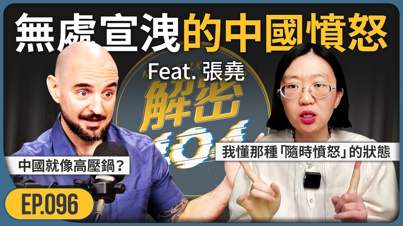 清醒的加拿大華人｜中國高壓鍋➡️「隨時都憤怒」的狀態｜文革時的我們家｜張堯｜解密404｜EP.96