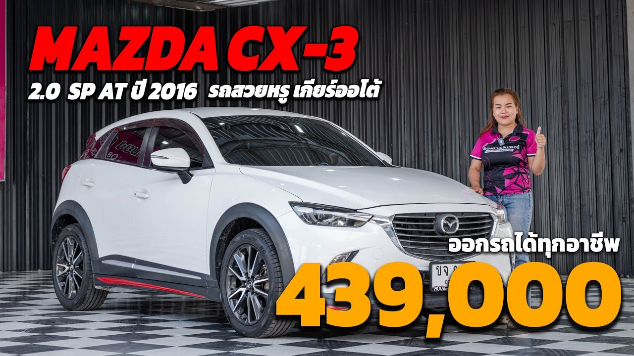MAZDA CX-3 2.0 SP AT รถสวยหรู เกียร์ออโต้ พร้อมใช้งาน รุ่นปี 2016