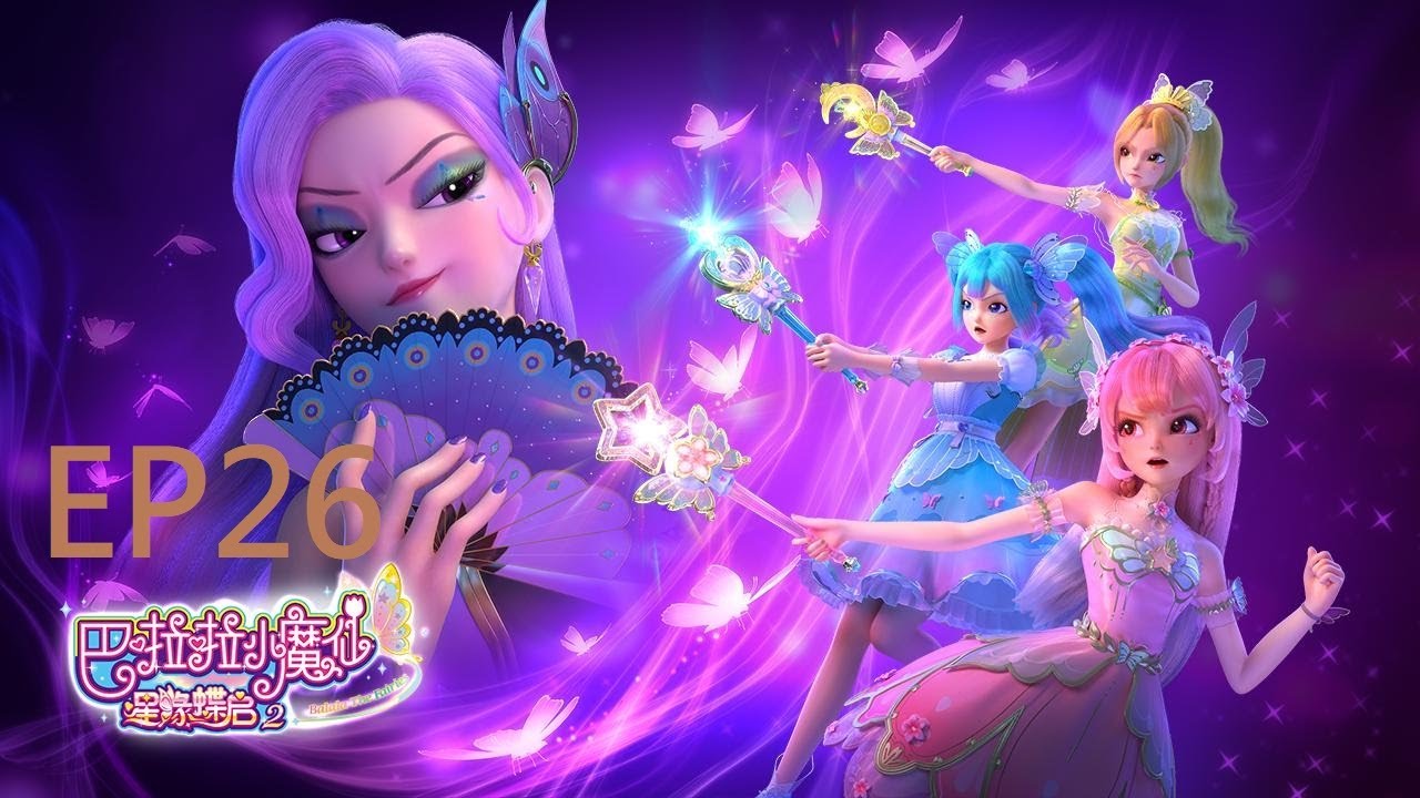 【巴啦啦小魔仙之星緣蝶啟2】第26集 無限新生（大結局）