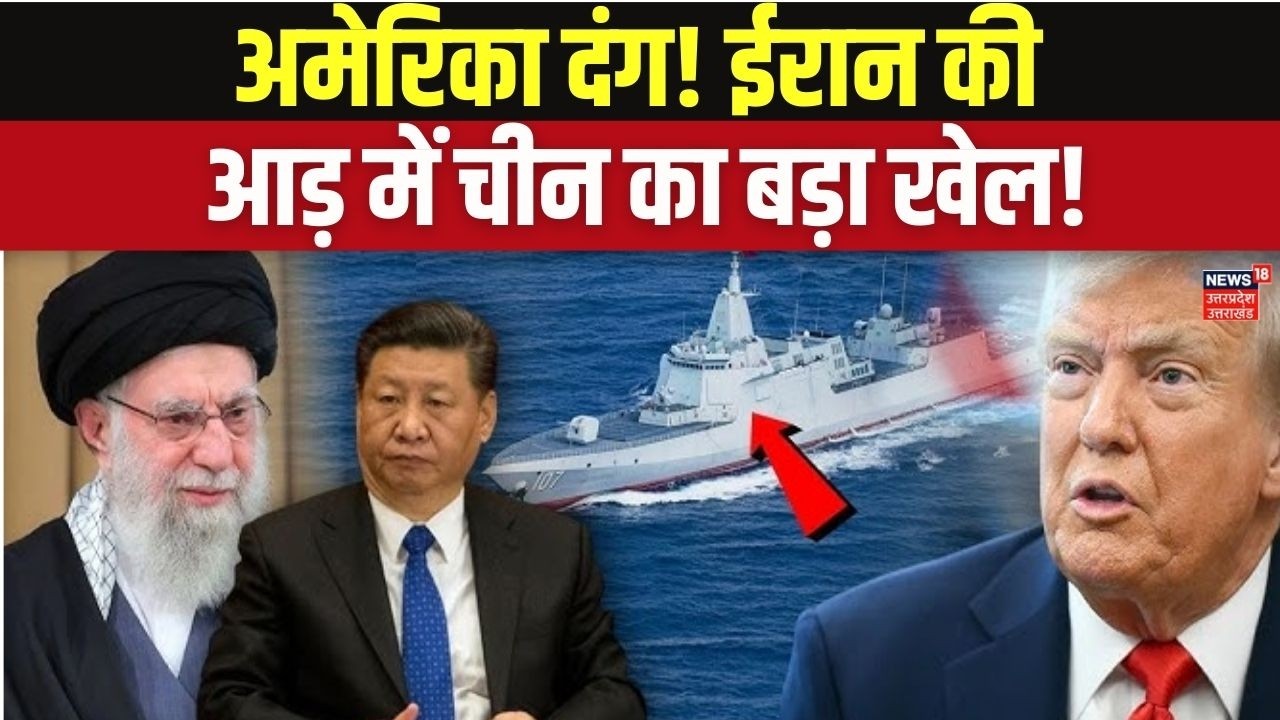 Iran-USA War: बीच जंग में China का बड़ा 'खेल' आया सामने! टारगेट पर कौन? | Xi Jinping | Top News
