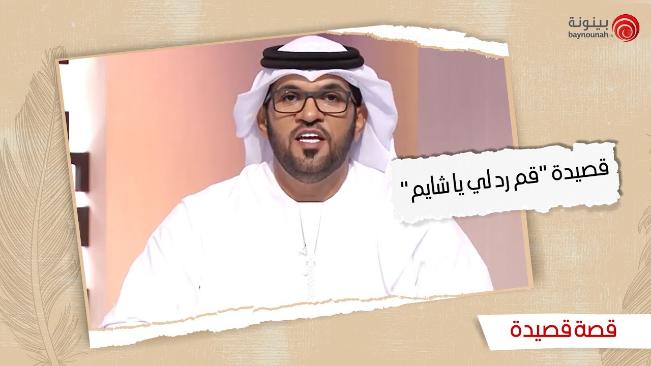 قصة قصيدة | الموسم الثاني - الحلقة الخامسة | قصيدة 