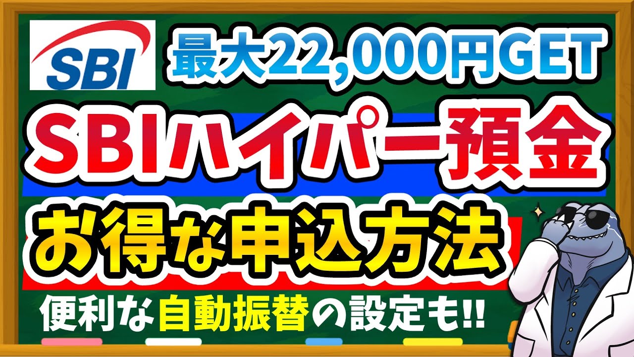 【画面付き解説】SBI新生銀行「SBIハイパー預金」の申込&設定方法、これで完璧。SBIハイブリッド預金からの乗り換えやお得すぎるキャンペーンも徹底解説！