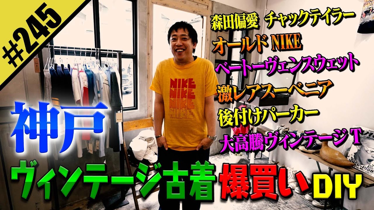 【神戸ヴィンテージ古着 爆買いDIY】チーム全員で爆買いDIY