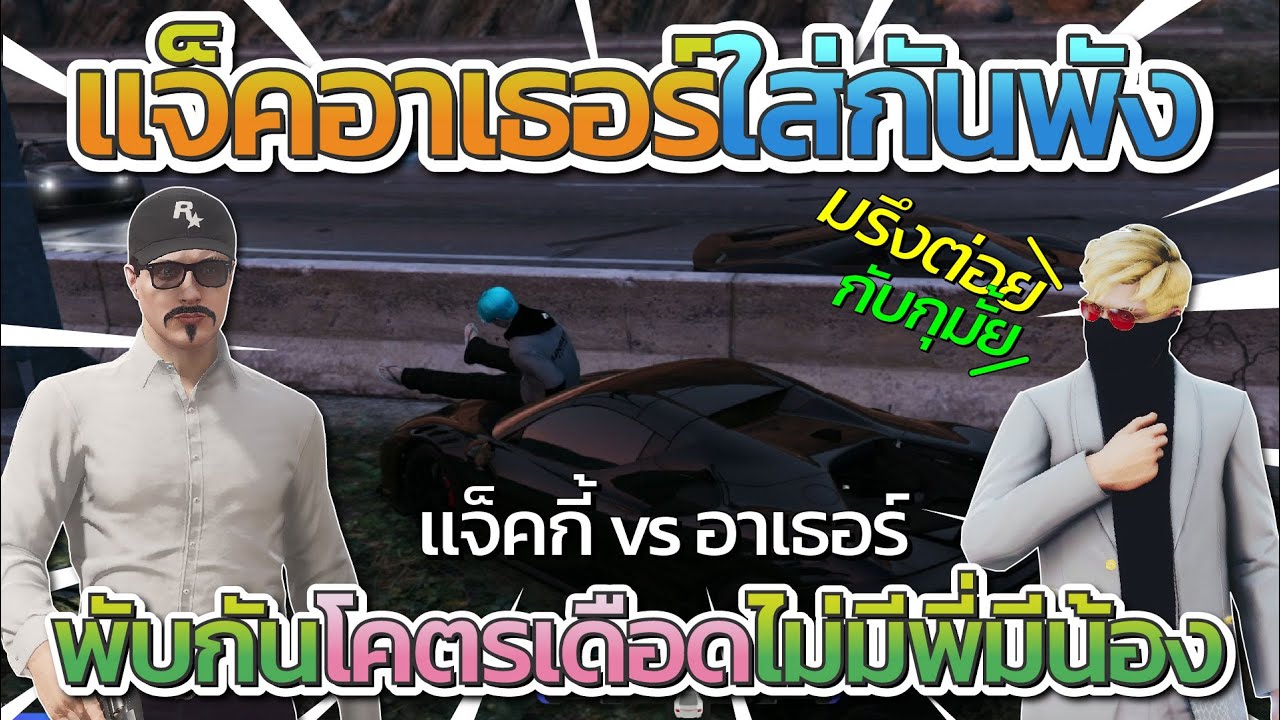 แจ็คกี้กับอาเธอร์ใส่กันพัง บัพโคตรเดือดไม่มีพี่ไม่มีน้อง | GTA V FiveM