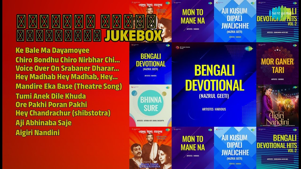 সেরা বাংলা ভক্তিগীতি জুকবক্স | Dhananjay Bhattacharya Songs | Ke Bale Ma Dayamoyee