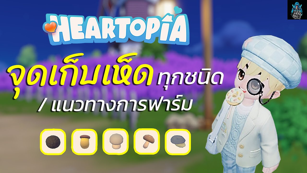 heartopia - จุดเก็บเห็ดทุกชนิด + แนวทางการฟาร์ม