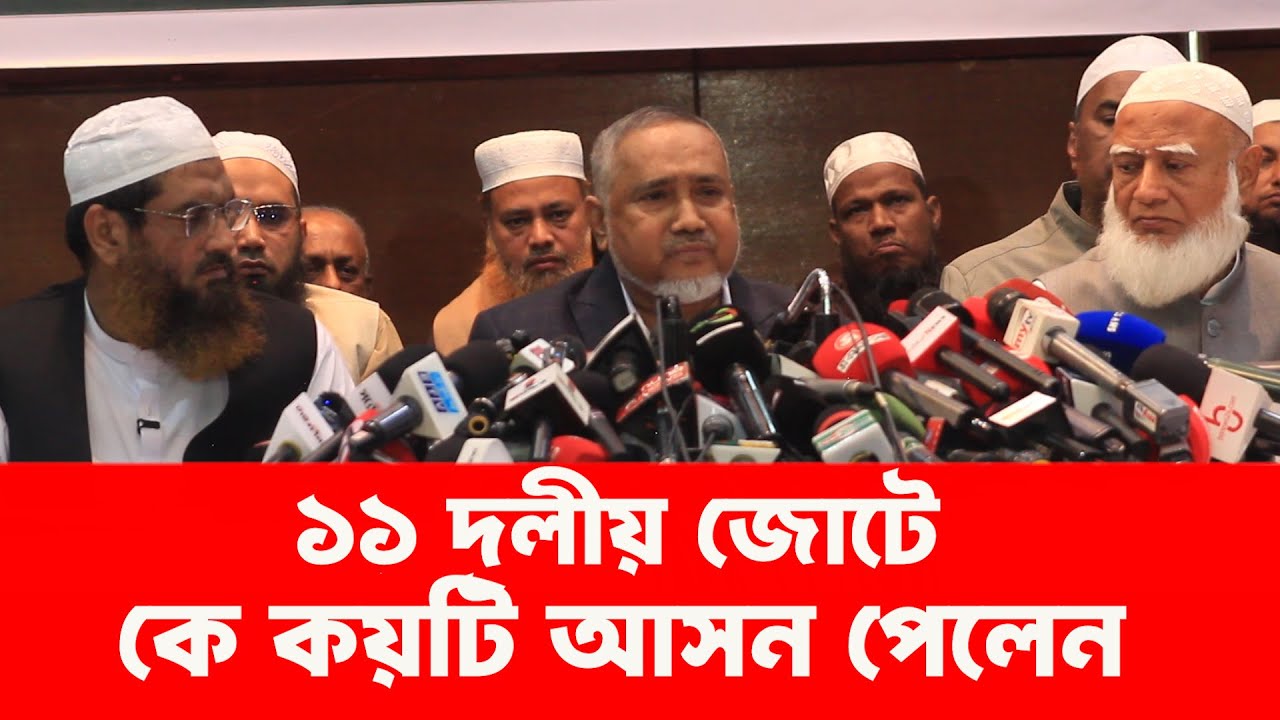 ১১দলীয় জোটের কে কয়টি আসন পেলেন। #jamaateislami #ncp #nirbachon #nirbachoninews