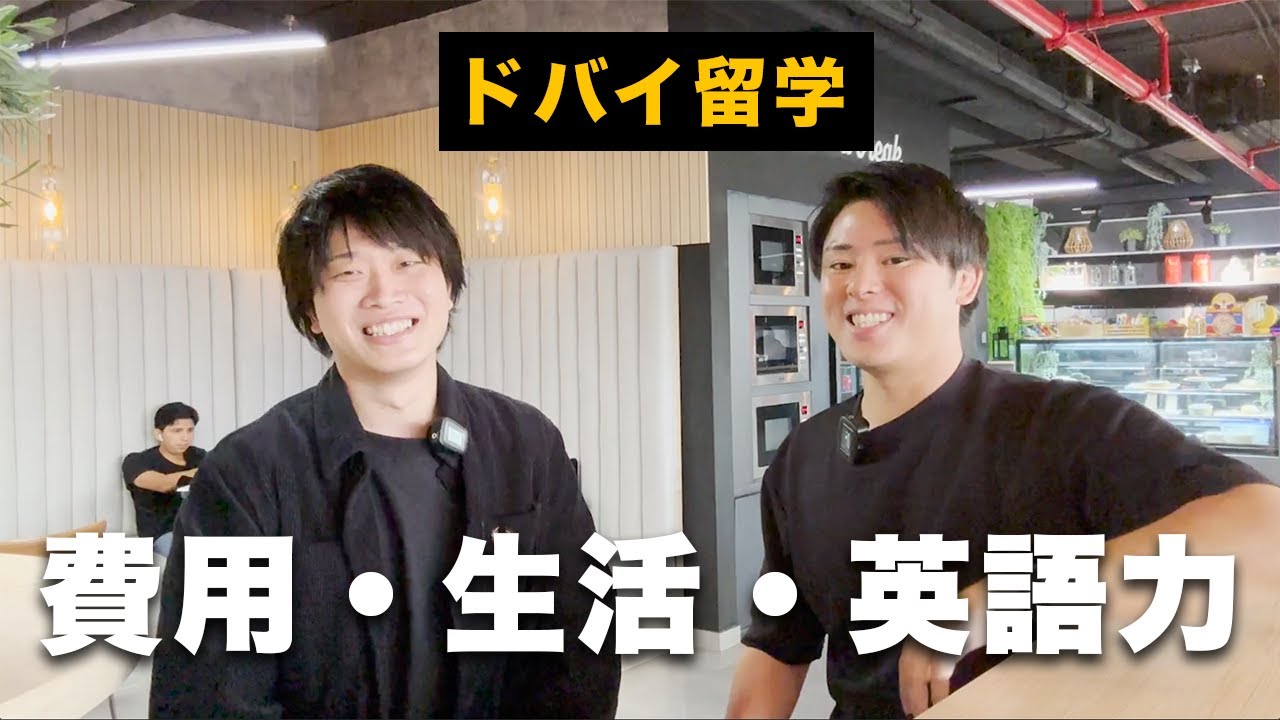 【ドバイ留学】費用はいくら？なぜドバイ？英語は伸びた？どんな生活をしているのかインタビューしてみた