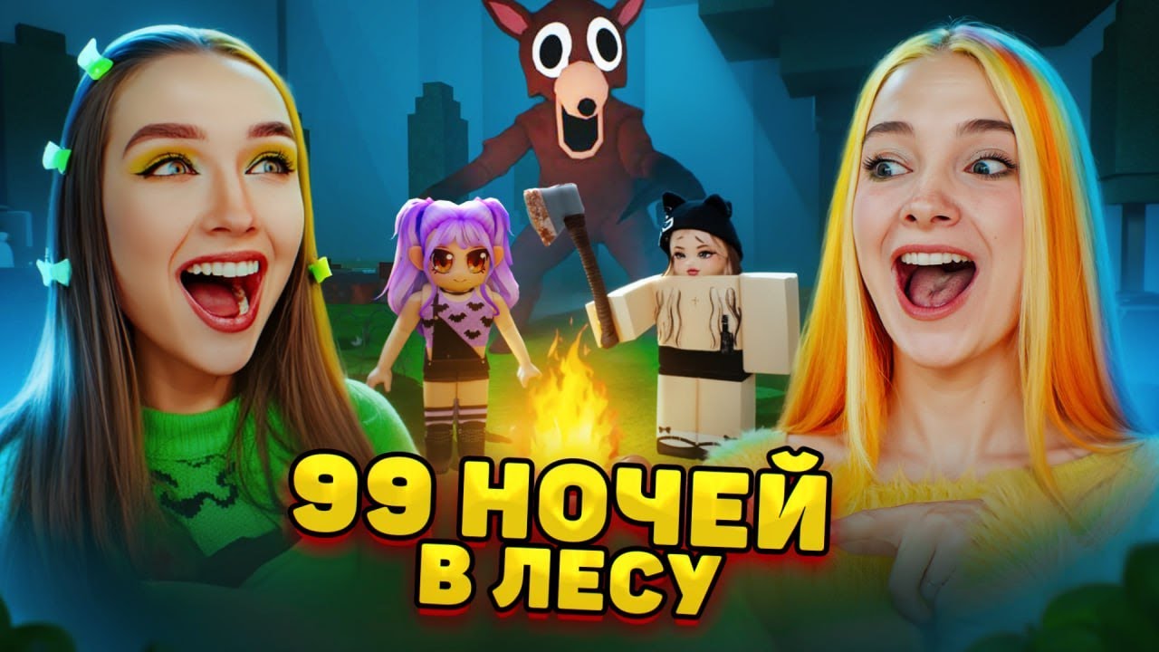 МЫ СПАСЛИ ВСЕХ ДЕТЕЙ с НОСТЕЙ - ВЫЖИВАЕМ ВДВОЕМ 99 НОЧЕЙ в РОБЛОКСЕ 😲