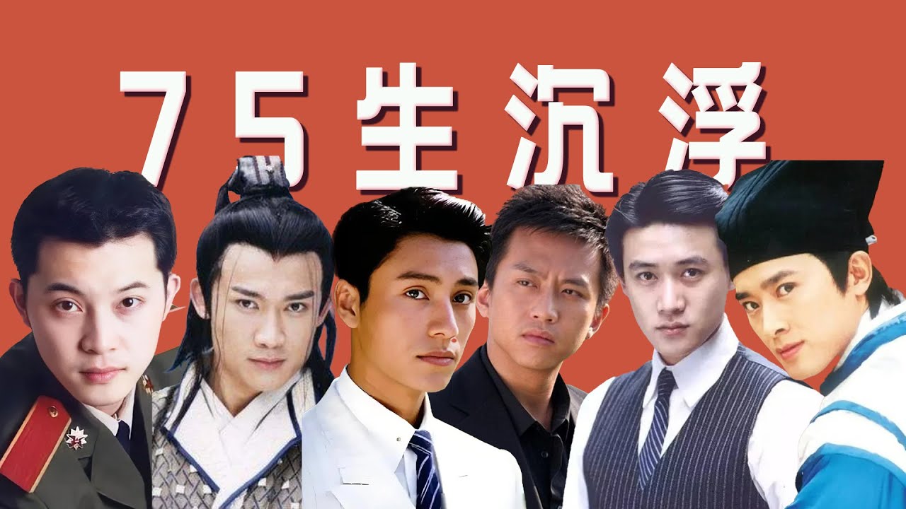 【75后中生】当年四小生风光，如今二线后来居上，风水轮流转！「王嘻凤」