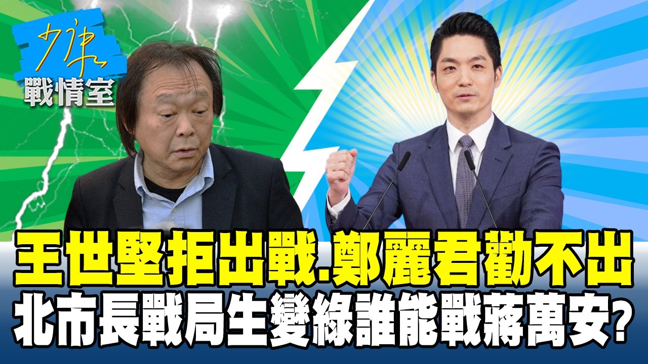 王世堅拒出戰、鄭麗君勸不出　台北市長戰局生變綠誰能戰蔣萬安？#少康戰情室 20260302-7 #高嘉瑜 #李永萍 #賴士葆 #林郁方 #江怡臻