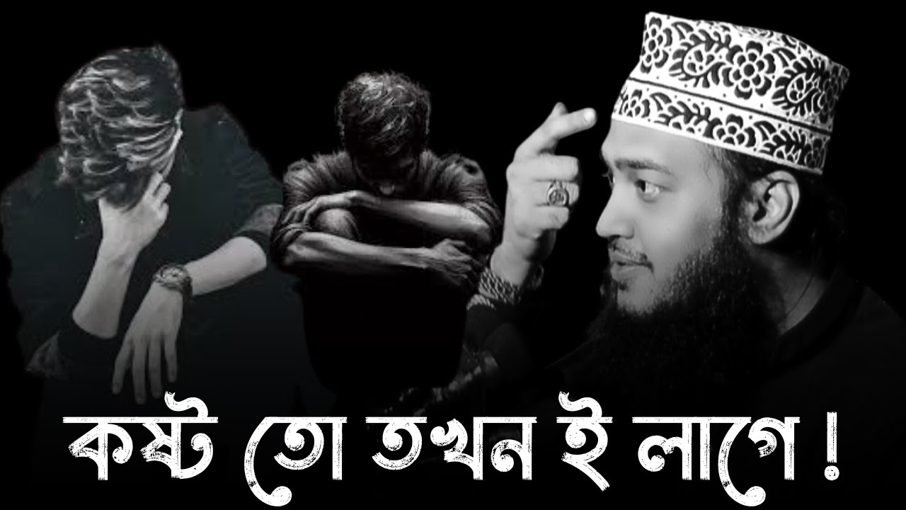 কষ্ট তো তখন ই লাগে !! Best motivational waz / sayed mukarram bari new waz / সৈয়দ মোকাররম বারী
