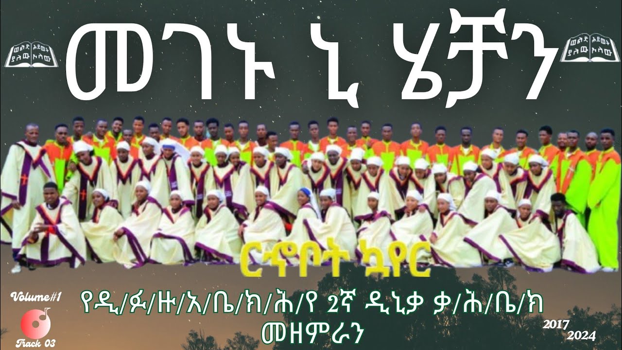 መገኑ ኒ ሄቻን _የ2ኛ ዲኒቃ ቃ/ሕ/ቤ/ክ_መዘምራን_ሮሆቦት ኮሄር _Volume#1_Track 03(@tsedekeaniseofficial  )