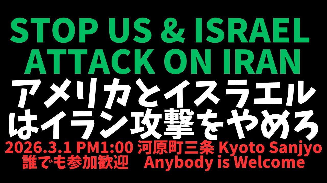 アメリカとイスラエルはイラン攻撃をやめろ！