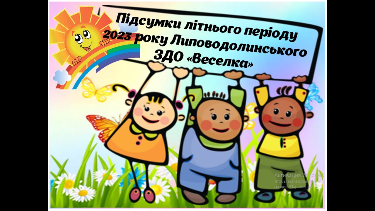 Оздоровлення 2023 в Липоводолинській 