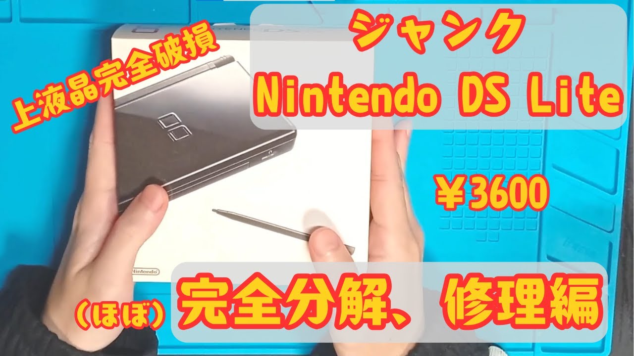 【第5話】箱付き3600円ジャンクで買ったDSLiteの完全分解、修理【Complete disassembly and repair of a junk DS Lite】