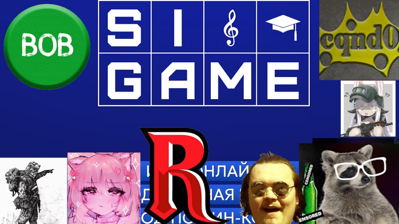 Своя игра в компании друзяшек (SiGame)