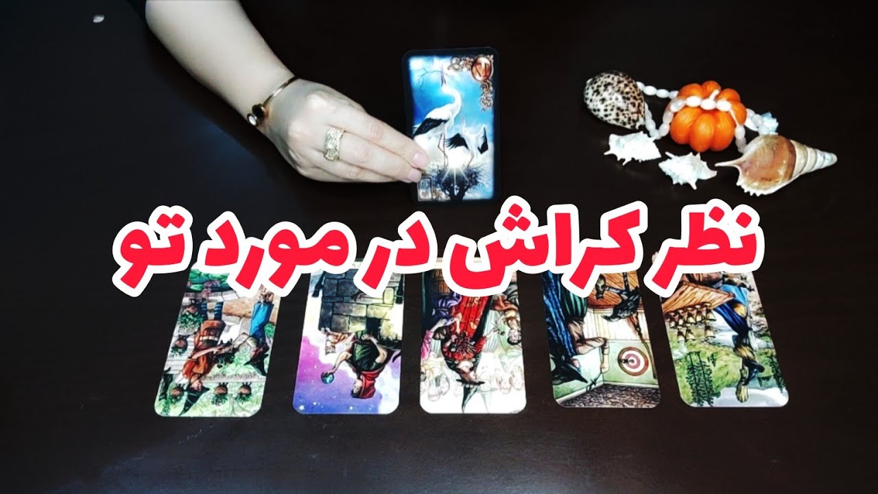 فال کراش:کراش چه فکری در مورد شما میکنه؟