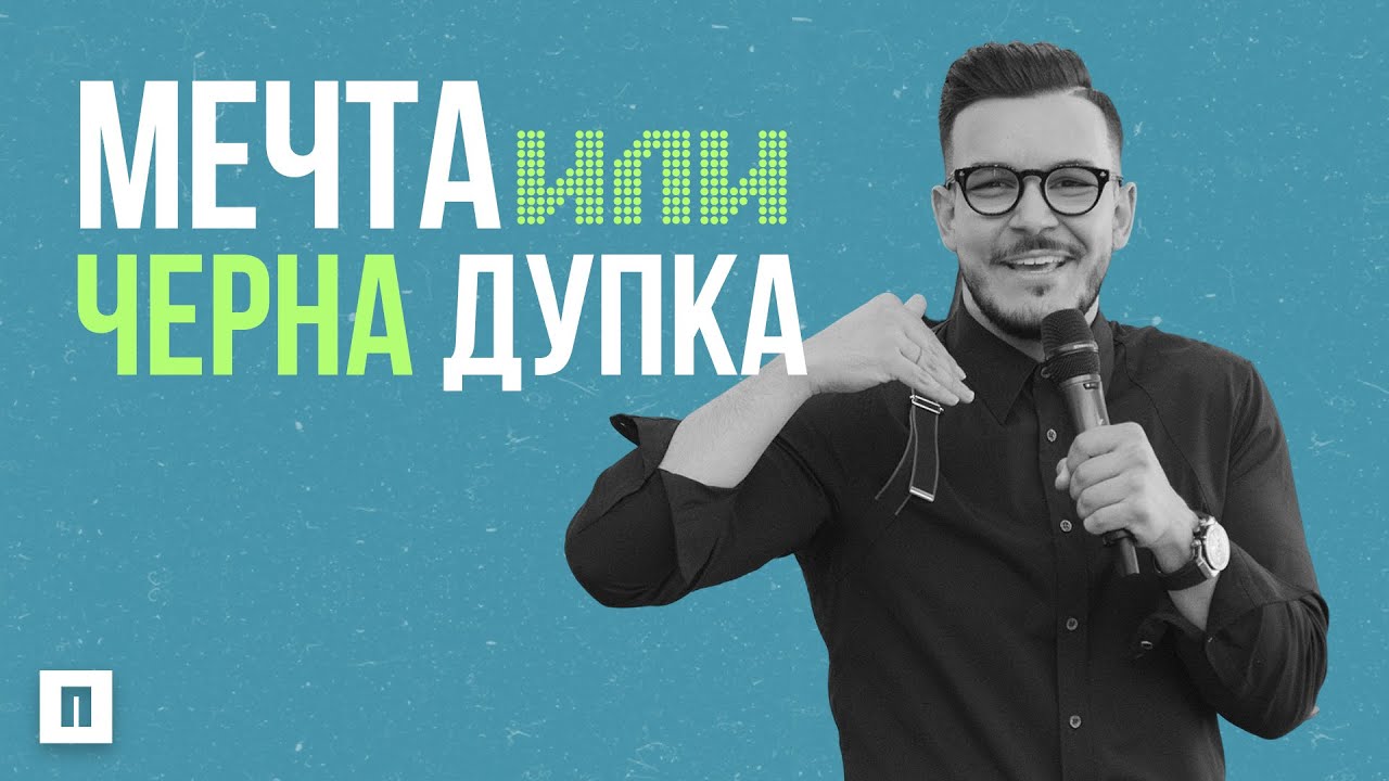 МЕЧТА ИЛИ ЧЕРНА ДУПКА | Пастор Максим Асенов | Църква Пробуждане