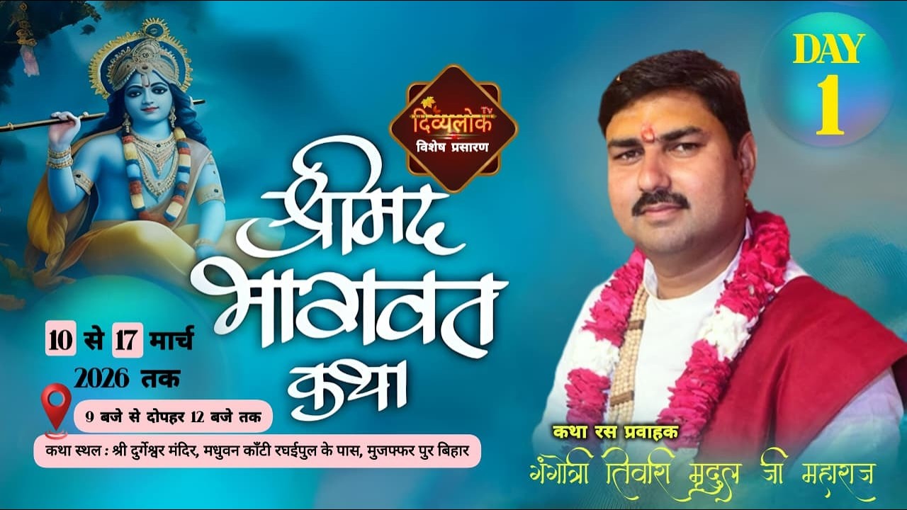 D-Live- 1 | Bhagwat Katha | Pt. Gangotri Tiwari Mridu ji | Madhuban Kanti Minapur Muzaffarpur Bihar