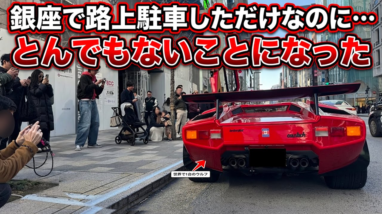 【銀座騒然】路上に止まった“世界で1台”のカウンタックウルフ