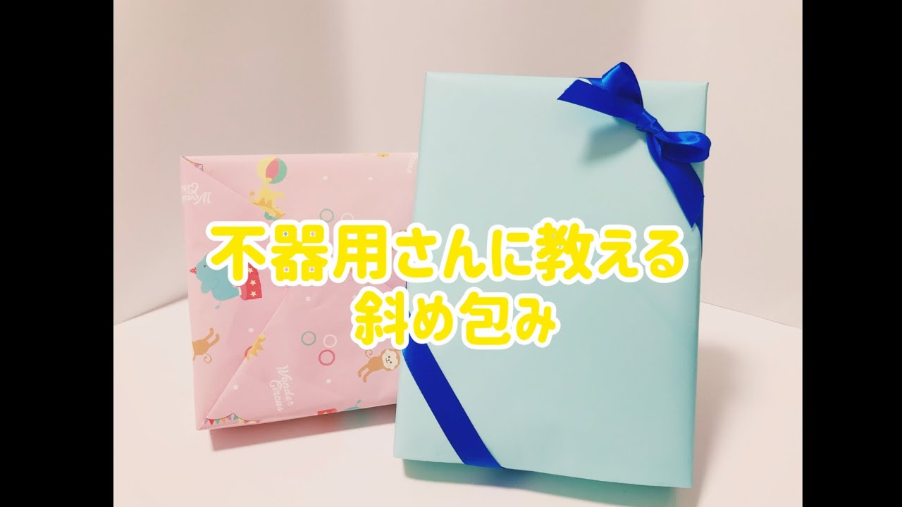 不器用な方に試して欲しい【斜め包み】　wrapping