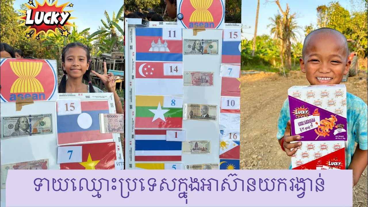 ទាយឈ្មោះប្រទេសក្នុងអាស៊ានយករង្វាន់​ -​ ពីពោះគោបួស lucky #games @sorphorn0909 